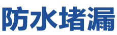 银川西夏防水补漏公司